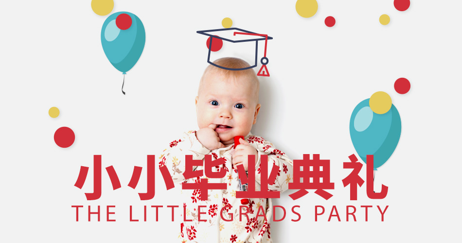 【BBunion六月活动预告】我们长大了,小小毕业典礼 【BBunion六月活动预告】我们长大了,小小毕业典礼